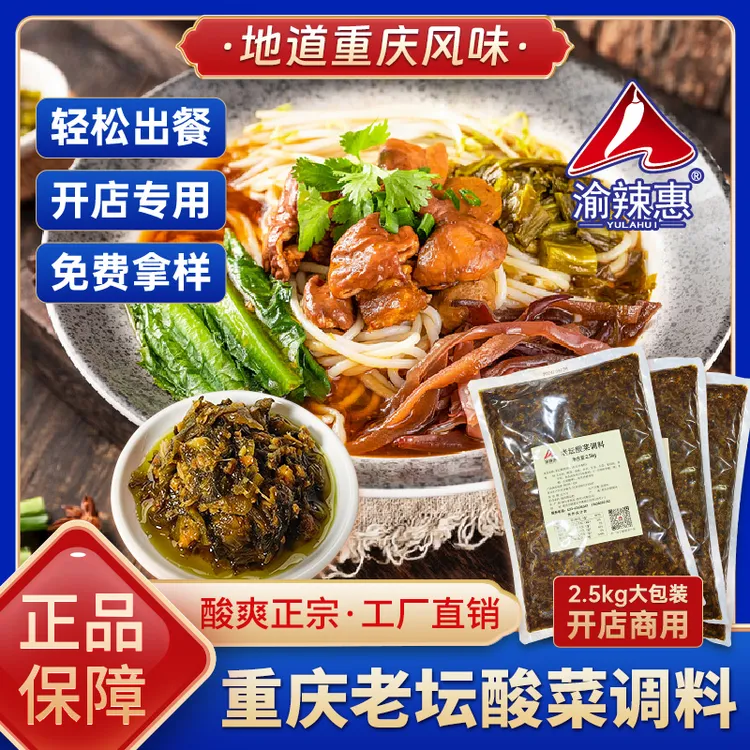 渝辣惠老坛酸菜调料酸菜面米线酸菜鱼酸辣调料餐饮商用过桥米线