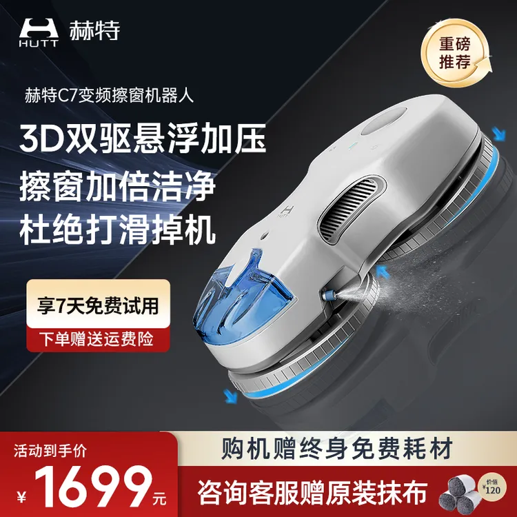 【重磅单品】赫特C7AI变频擦窗机器人全自动高层家用擦玻璃神器