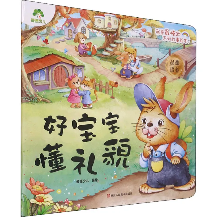 爱德少儿 我是最棒的系列故事绘本