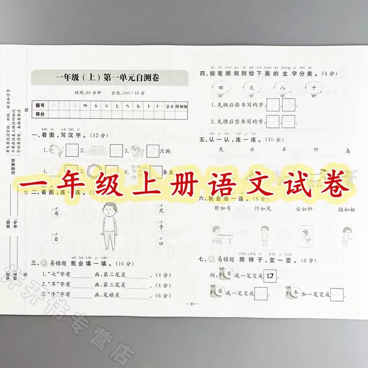 一年级上册语文单元期中期末同步测试卷人教版期末冲刺100分试卷