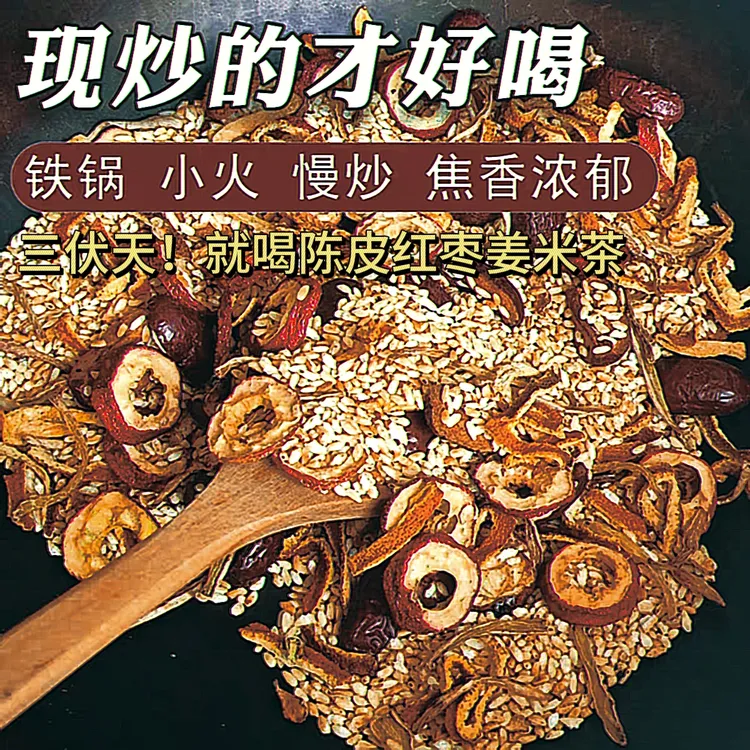 【支持试喝】换季秋老虎就喝陈皮红枣姜米茶适合常吹空调的老人孩子