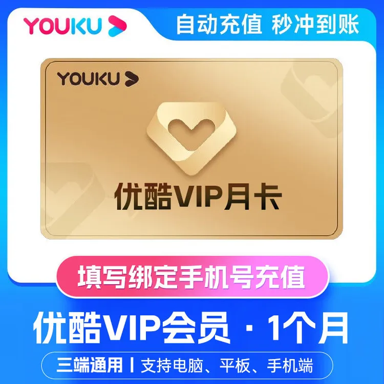 优酷视频VIP月卡 优酷会员1个月 优酷周卡youku视频7天卡