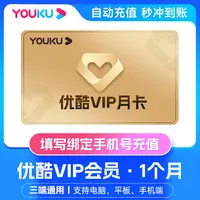 优酷视频VIP月卡 优酷会员1个月 优酷周卡youku视频7天卡