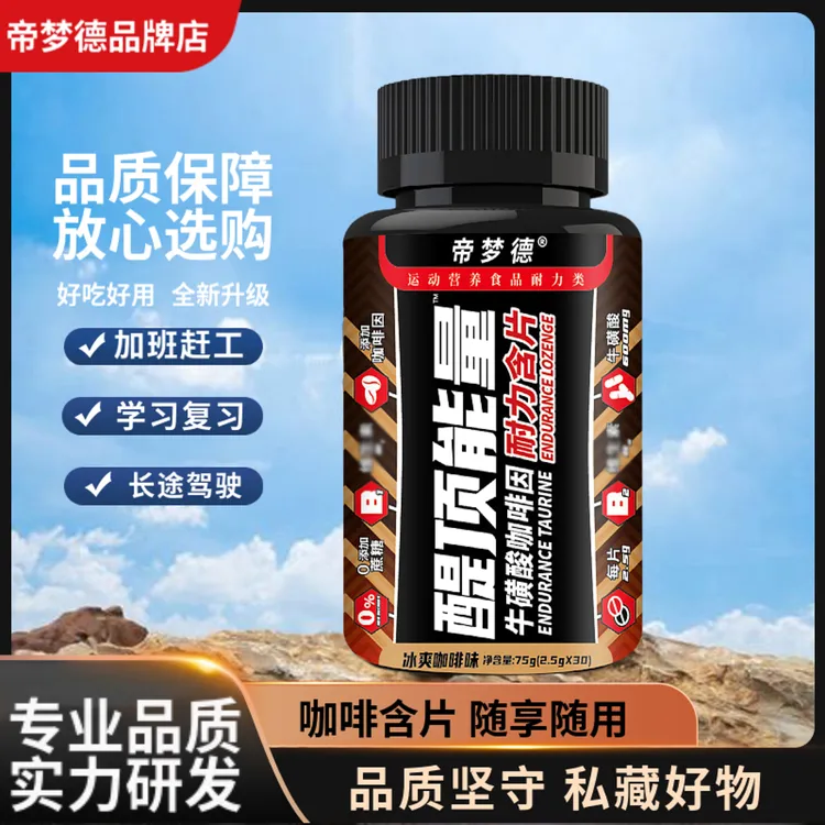 【亏本冲量】帝梦德高因咖啡片学生上课学习加班熬夜运动健身含一片