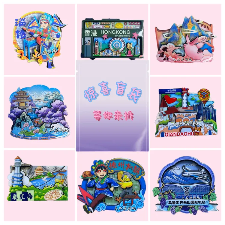 盲袋城市旅游纪念冰箱贴特色纪念品国潮文创金属卡通精品高质量
