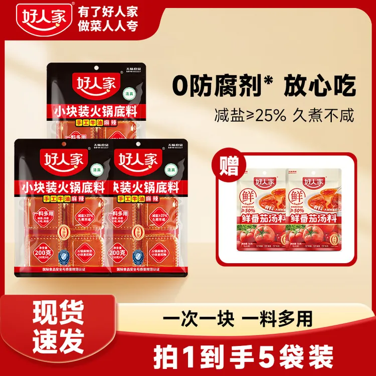 【好人家】手工牛油麻辣火锅底料小块装鲜香减盐四川老火锅调味FY