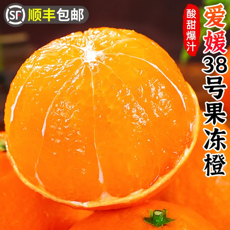 【顺丰包邮】四川爱媛38号果冻橙4.5-7.5斤手剥橙甜橙子香甜水果