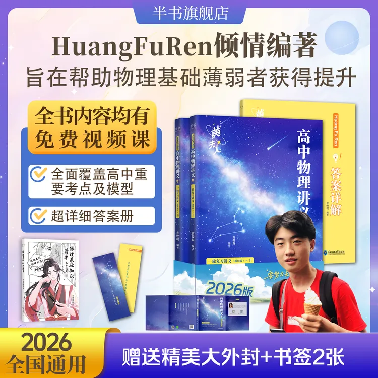 2026版黄夫人亲著高一高二物理讲义高三一轮复习配套视频高中必备