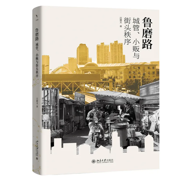 鲁磨路：城管、小贩与街头秩序