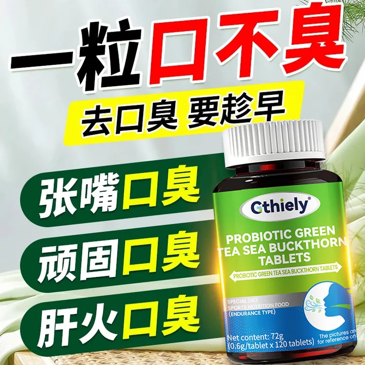 口臭清理益生菌绿茶多肽沙棘片口腔异味胃口气重嘴巴清新沙棘片