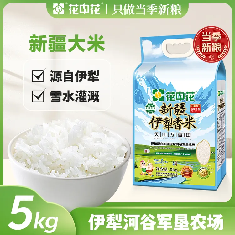 【24年新米】花中花新疆伊犁香米5kg军垦农场 生态大米当季新米