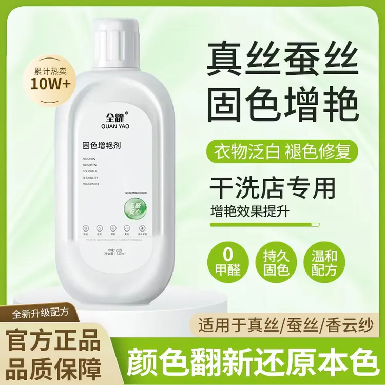 真丝蚕丝固色增艳剂真丝颜色恢复增艳长效固色修复衣物翻新增艳剂