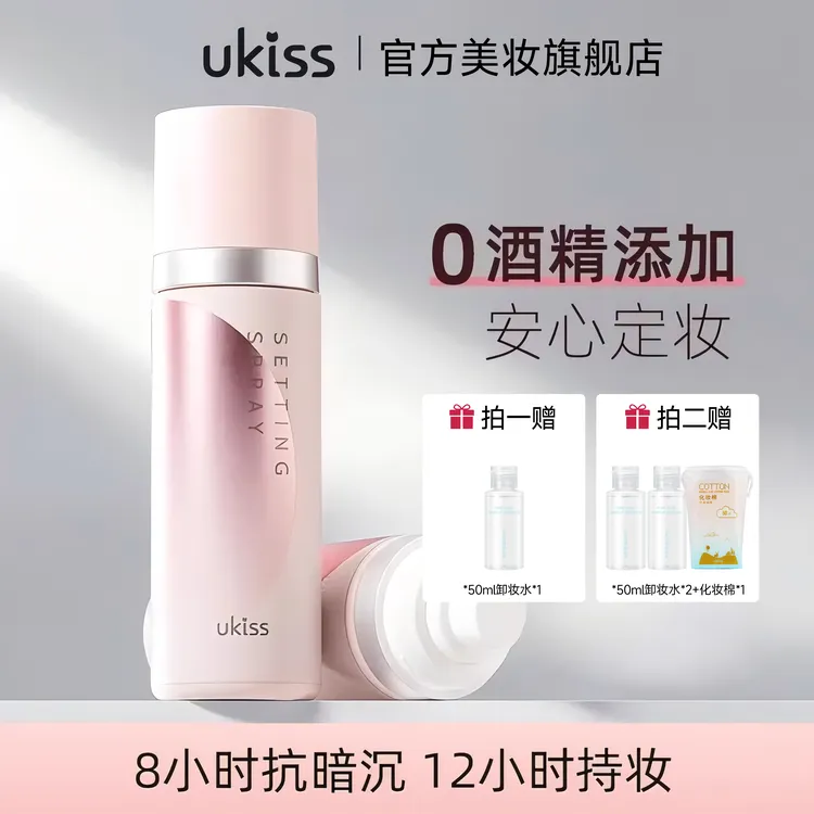 【0酒精 敏肌可用】ukiss定妆喷雾控油持久不脱妆快速定妆便携带