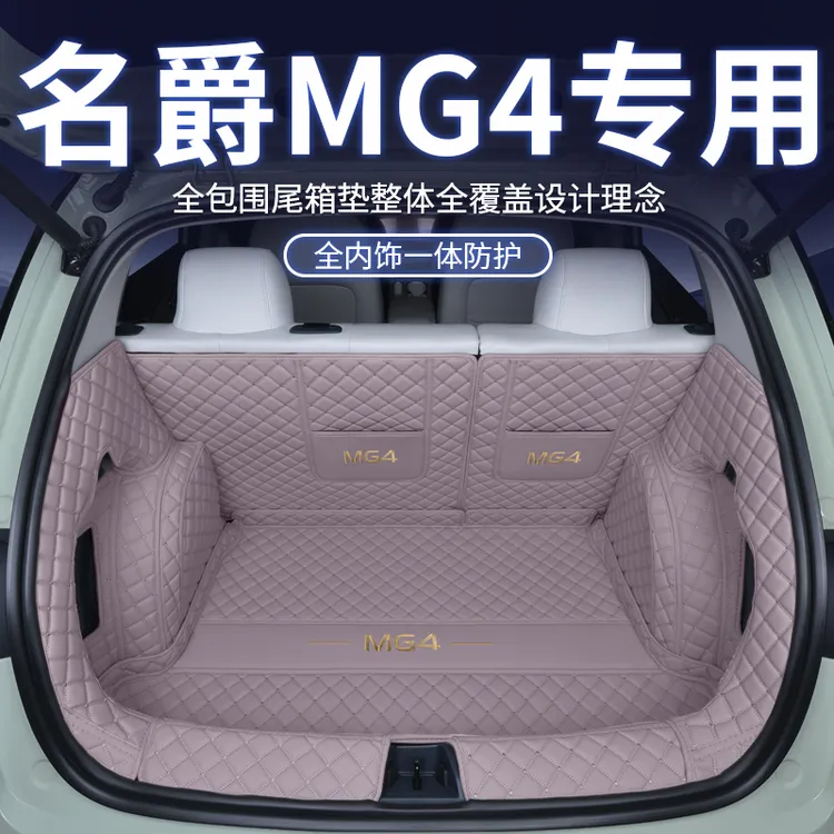 2026款名爵MG4后备箱垫全包围MG4EV汽车内饰改装配件尾箱垫用品垫