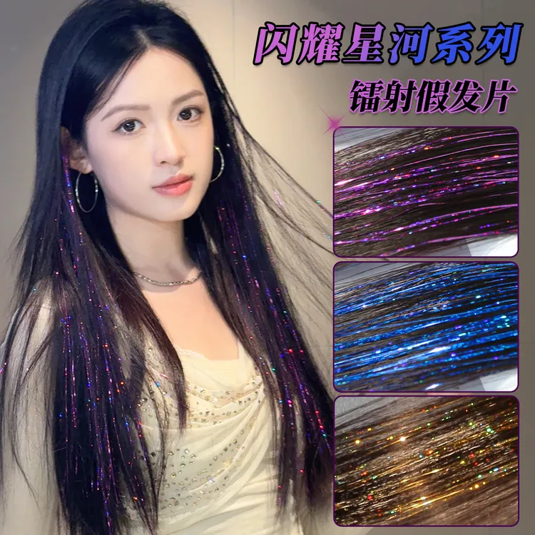 闪耀星河镭射假发片炫酷彩色亮丝挑染发饰辣妹氛围感挂耳染接发条