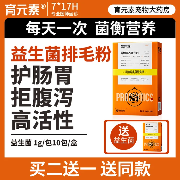 育元素宠物益生菌排毛猫咪狗狗促进消化幼猫幼犬专用开胃养胃去毛