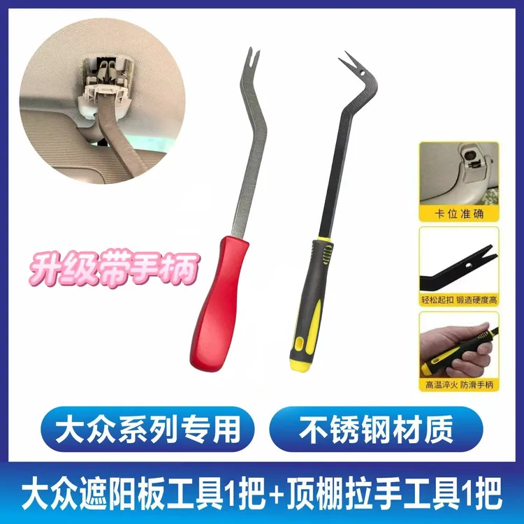 大众遮阳板顶棚内拉手专用拆卸工具德系车内拉手遮阳板卡扣拆卸
