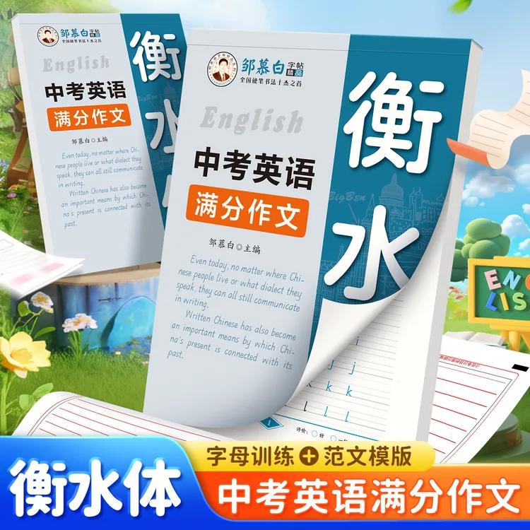 中考英语满分作文衡水体练字帖手写体字母单词句子初中生专用字帖