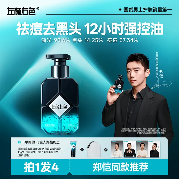 【郑恺代言】左颜右色男士洗面奶控油祛痘去黑头收缩毛孔洁面乳1D商品图
