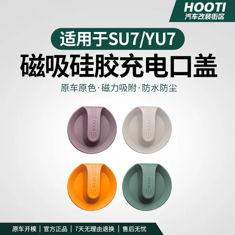 适用于YU7/SU7充电口防水盖硅胶连体磁吸保护盖防尘改装配件