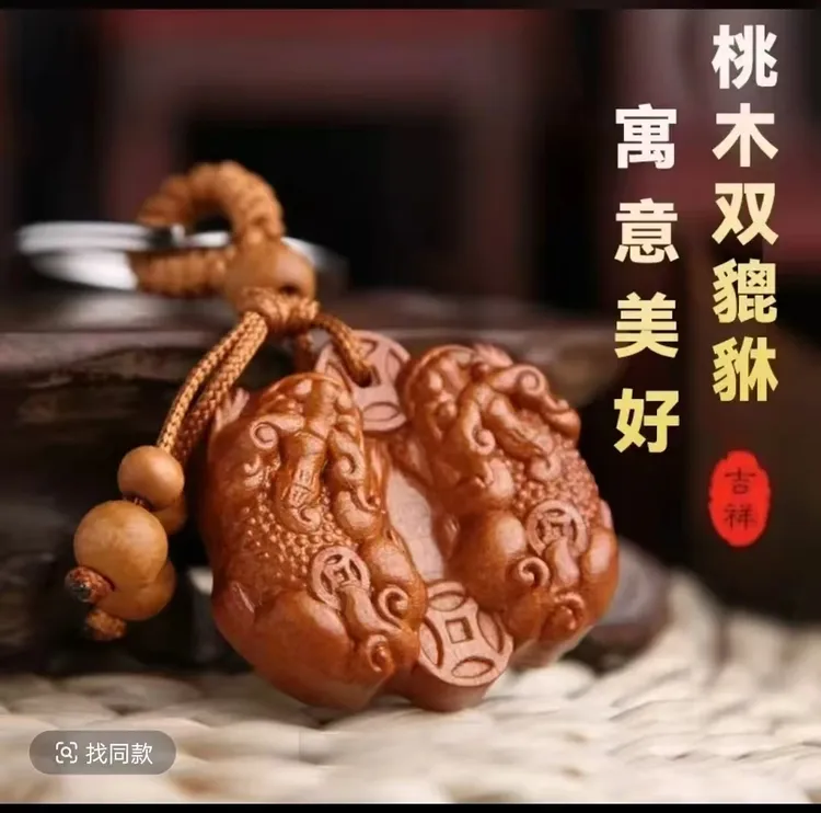 【老师推荐】2026新款桃木公母貔貅挂件送礼佳品车钥匙挂件