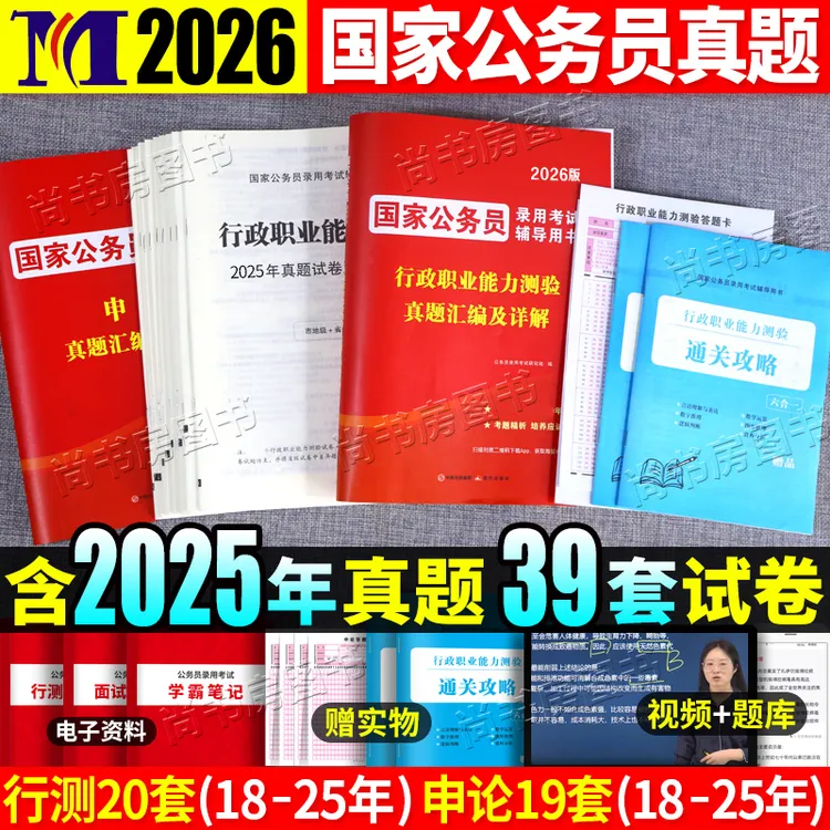国考真题2026年国家公务员考试历年真题试卷申论行测公考资料