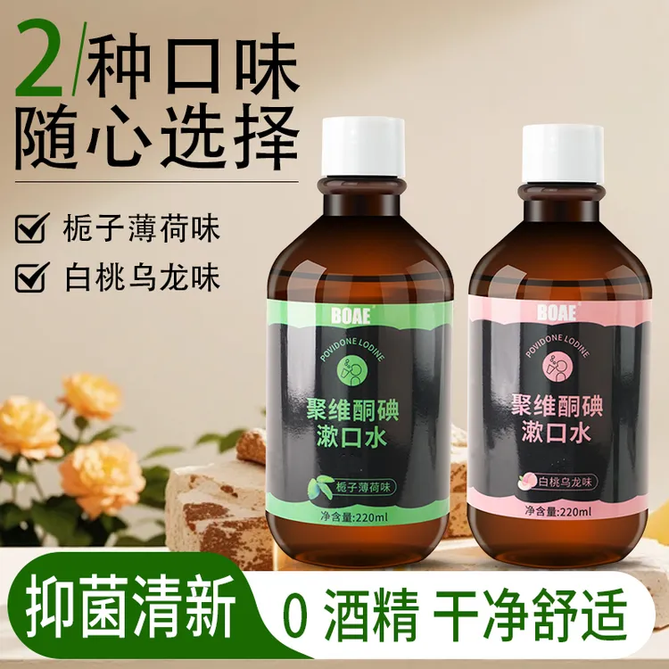 【碘伏漱口水】聚维酮碘漱口液清新口气温和清洁持久清爽漱口水瓶装