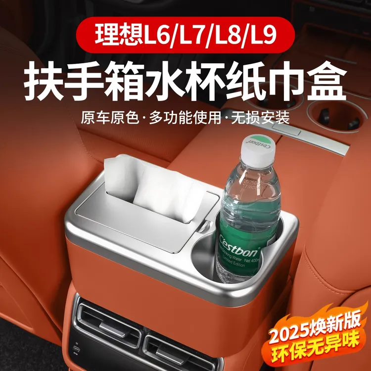 适用于理想L6L8L9专用车载纸巾盒车内用扶手箱抽纸套用品配件改装