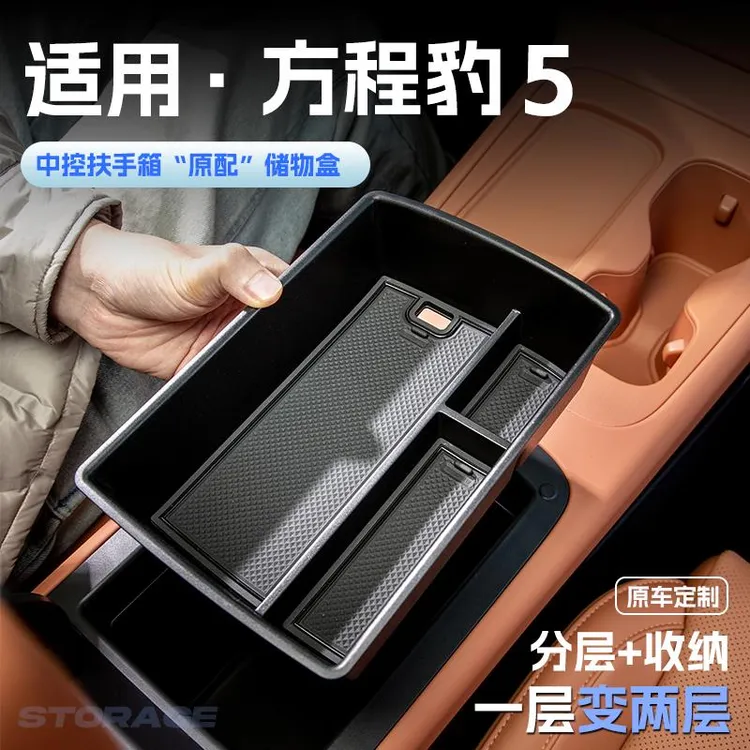 适用比亚迪方程豹5汽车车载扶手箱储物盒中控收纳置物箱内饰配件