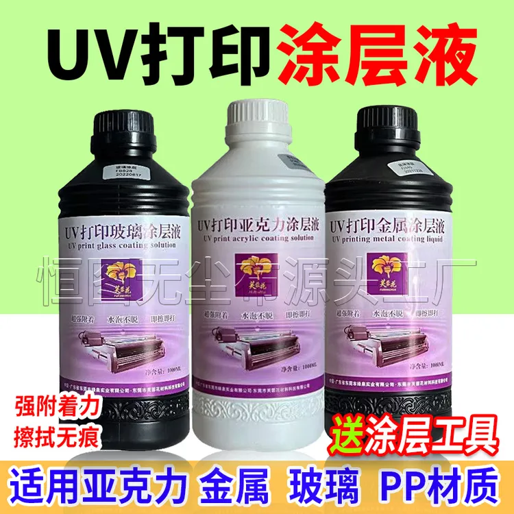 芙蓉花uv涂层液亚克力uv打印墨水金属透明无痕强附着玻璃uv图层液