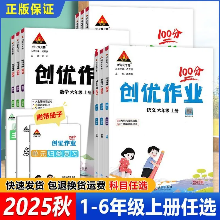 2025秋 创优作业100分 一二三四五六年级上册语文数学英语 人教版