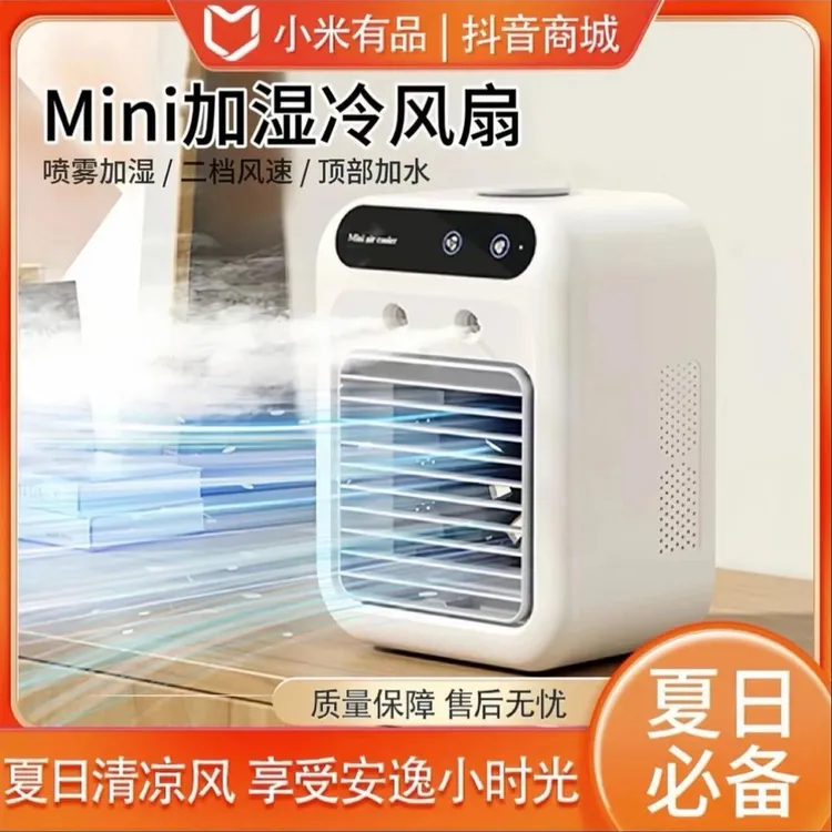 小米有品冷风机小型速冷风扇家用静音电风扇桌面加湿空调扇小风扇