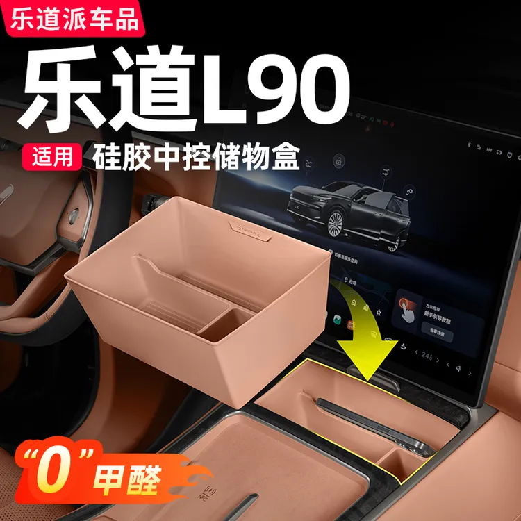 适用乐道L90中控储物盒扶手箱收纳硅胶汽车内饰用品配件专用改装