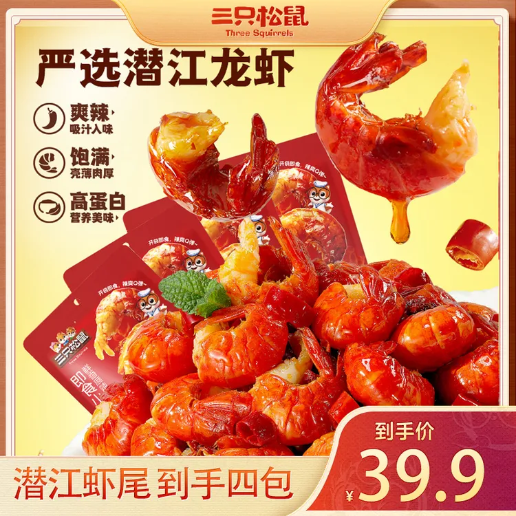 【三只松鼠_吮指龙虾尾】龙虾尾升级香辣味蒜香味追剧解馋即食dy