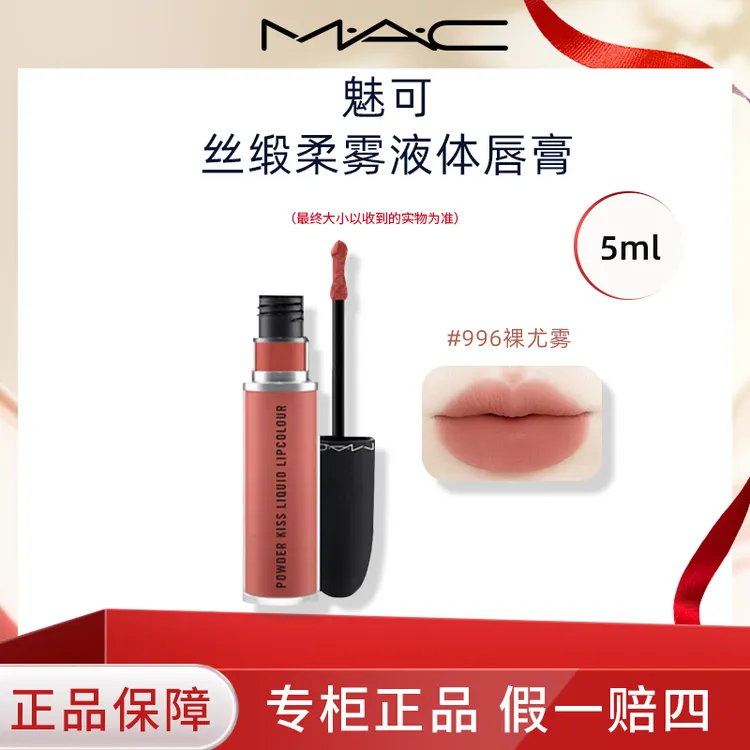 M.A.C/魅可液体唇膏5ml尤雾弹唇釉裸杏996裸尤雾唇泥哑光丝绒口红
