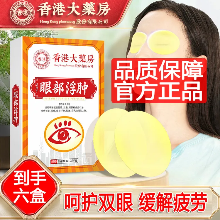 【拍一发六】国哥优选 香港大药房眼部护理贴三三外用眼贴20贴/盒