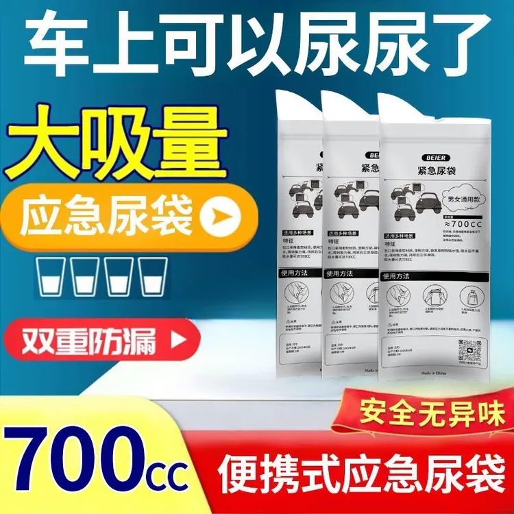 【出行必备】应急尿袋一次性户外旅行男女士通用高速堵车小便神器