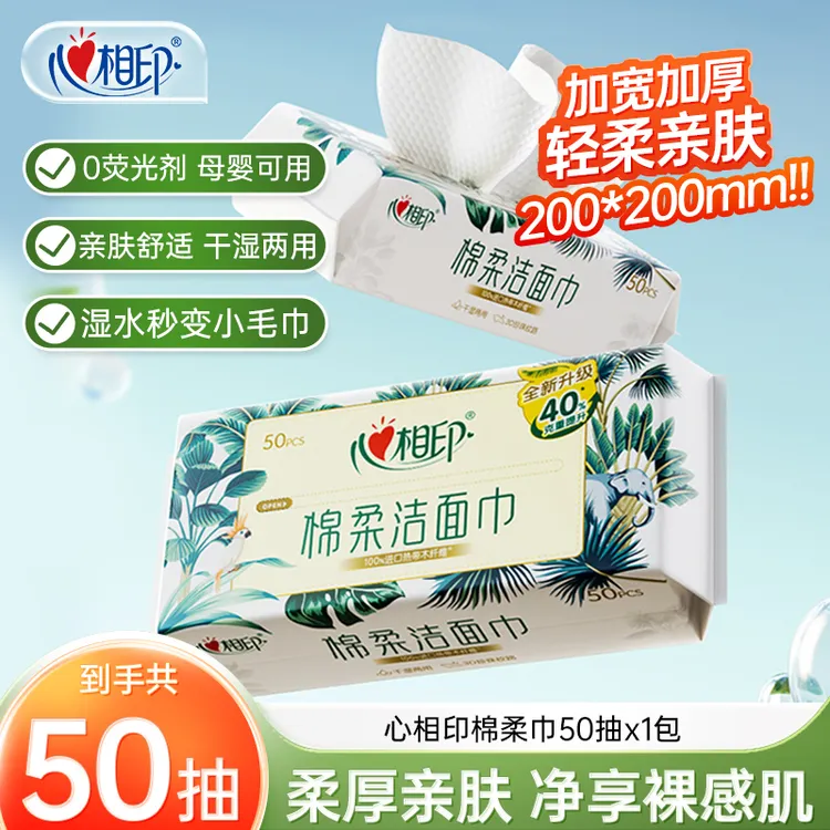 心相印洗脸巾一次性洁面巾加大加厚抽取式擦脸巾双面卸妆棉50抽C