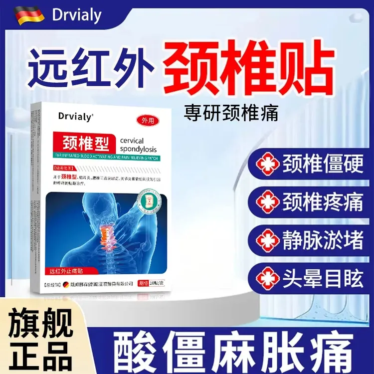 Drvialy远红外颈椎型止痛贴中老年上班久坐软组织劳损压迫神经贴