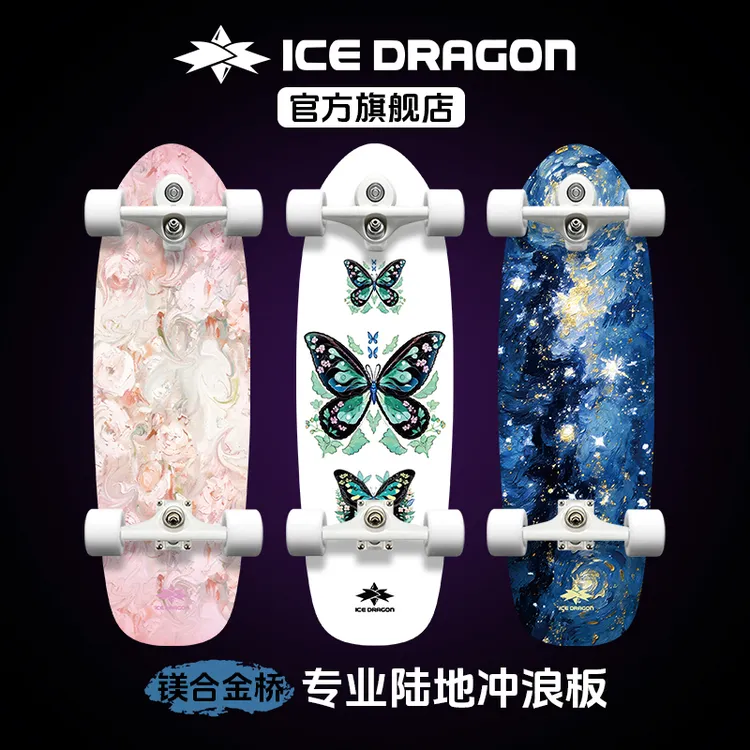 ICE DRAGON/冰龙B9镁合金【高端油画】专业陆地冲浪板滑板成人初学
