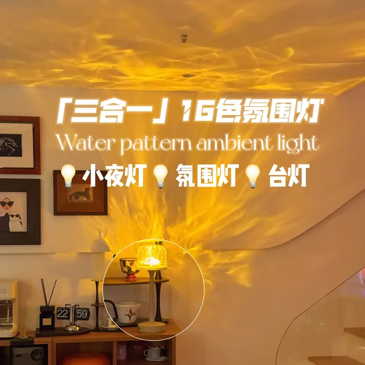 淳言高脚水波纹氛围灯卧室浪漫情趣礼物投影小夜灯情侣学习台灯