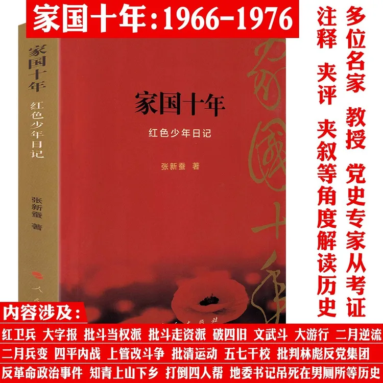 一版一印家国十年1966-1976一个红色少年女的日记文十年历史书籍