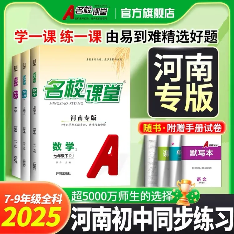 名校课堂【河南专版】七八九年级上下册初中同步教材练习册名师打造