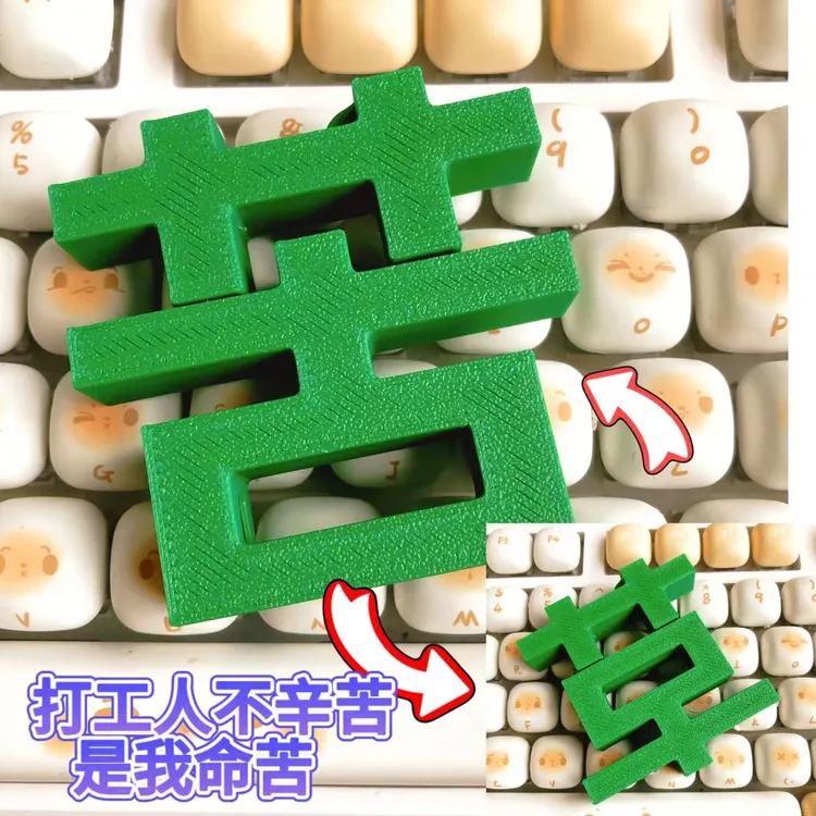 塑料创意个性磁吸草字苦字变形钥匙扣挂件情绪小众送朋友礼物