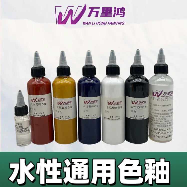 水性色釉.瓷砖、木器、铝合金、皮革（需配成膜剂）通用