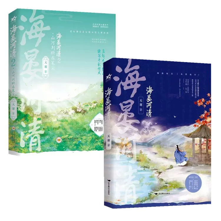 【正版】海晏河清原名再世权臣青春文学古代权谋宫斗古言小说实体书