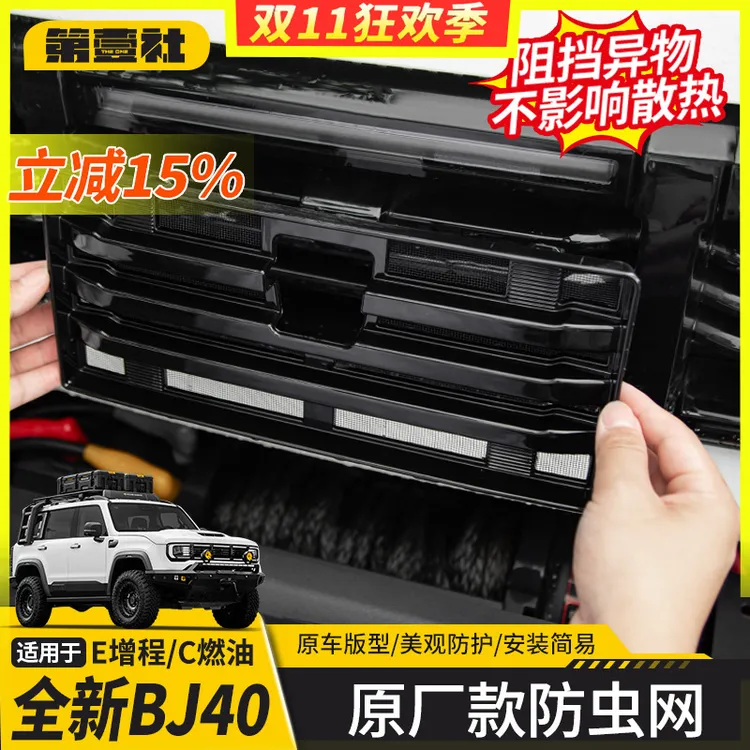 适用于全新BJ40E/C增程中网防虫网前脸格栅防护防尘保护网隐藏式