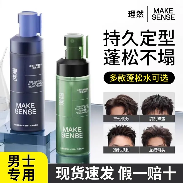 理然男士造型打底蓬松水打造高颅顶喷雾免洗清爽控油持久蓬松正品