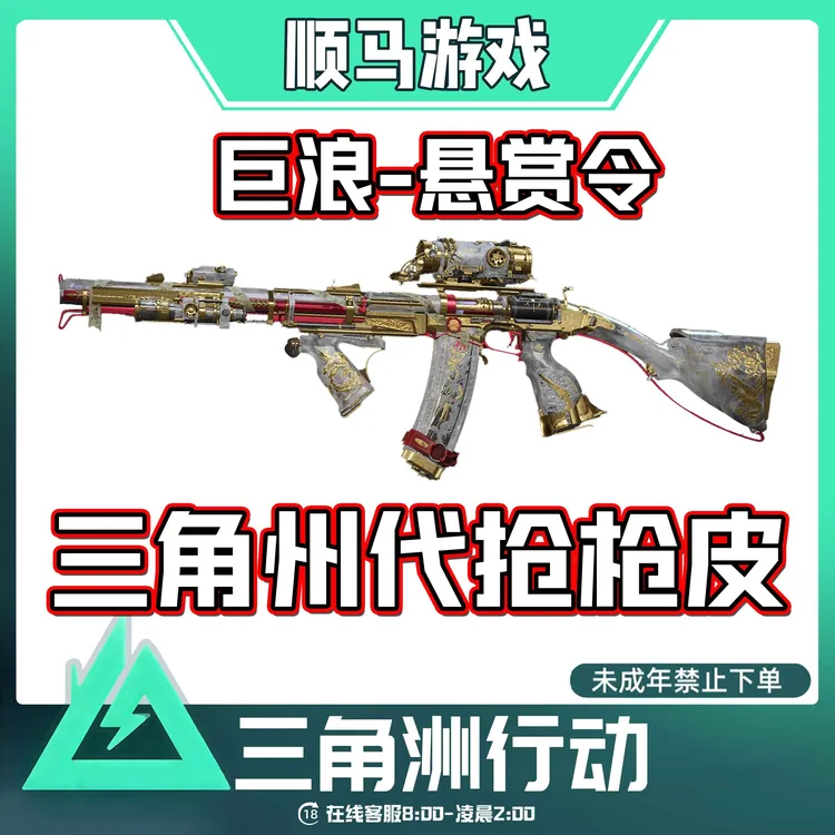 巨浪悬赏令三角洲行动帮买代抢枪皮巨浪-悬赏令未成年禁止下单