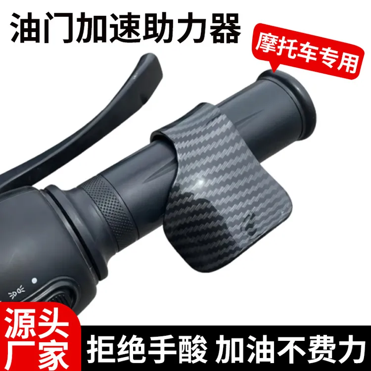 摩托车通用油门助力器电动车车把把手加速辅助器油门卡子改装配件